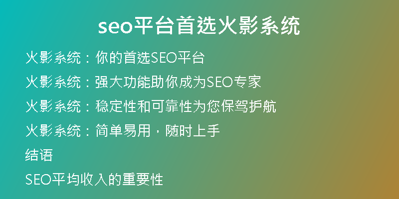 seo平台首选火影系统