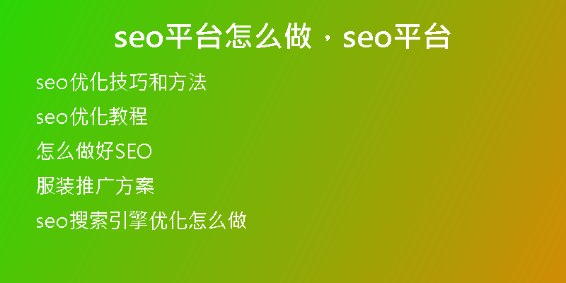 seo平台怎么做，seo平台