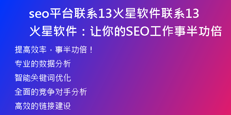 seo平台联系13火星软件联系13火星软件：让你的SEO工作事半功倍