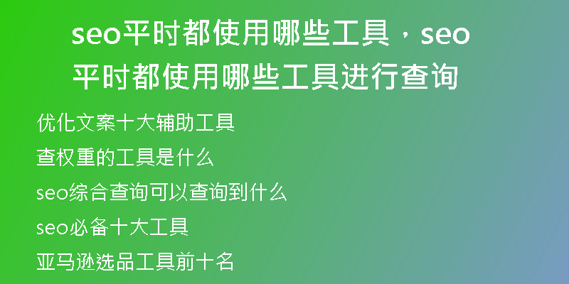 seo平时都使用哪些工具，seo平时都使用哪些工具进行查询