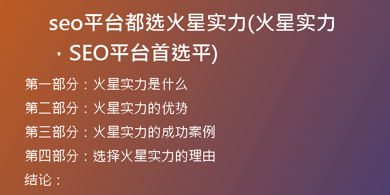 seo平台都选火星实力(火星实力，SEO平台首选平)