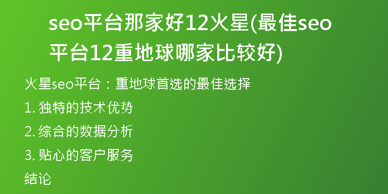 seo平台那家好12火星(最佳seo平台12重地球哪家比较好)