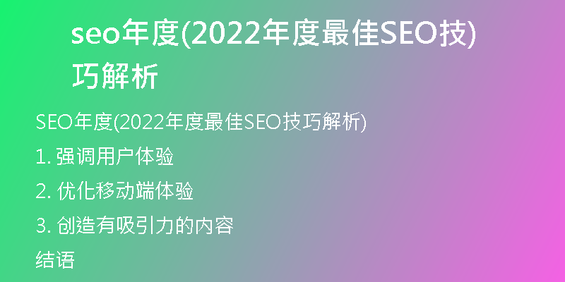seo年度(2022年度最佳SEO技巧解析)