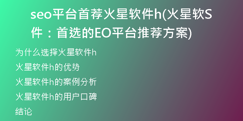 seo平台首荐火星软件h(火星软件：首选的SEO平台推荐方案)