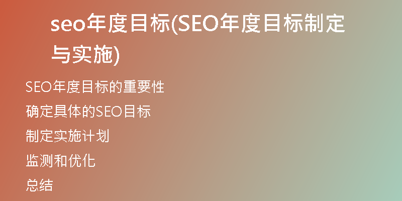 seo年度目标(SEO年度目标制定与实施)