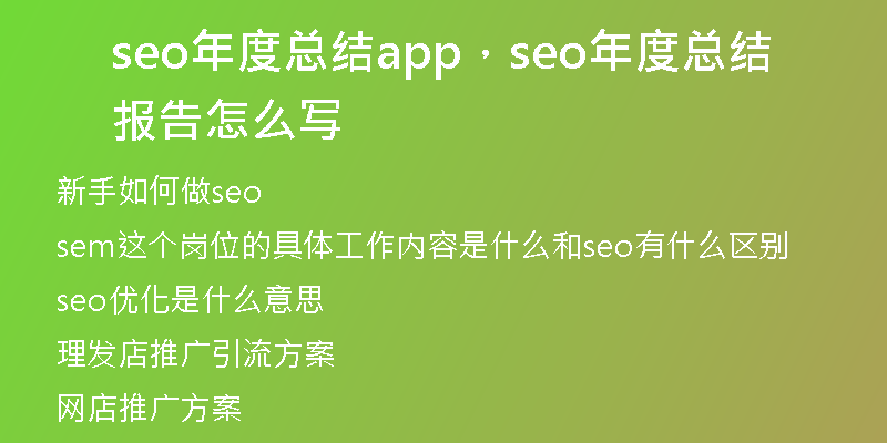 seo年度总结app，seo年度总结报告怎么写