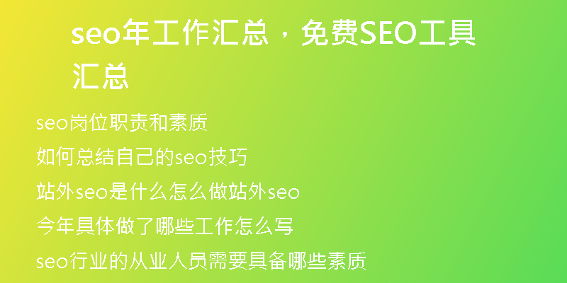 seo年工作汇总,免费SEO工具汇总