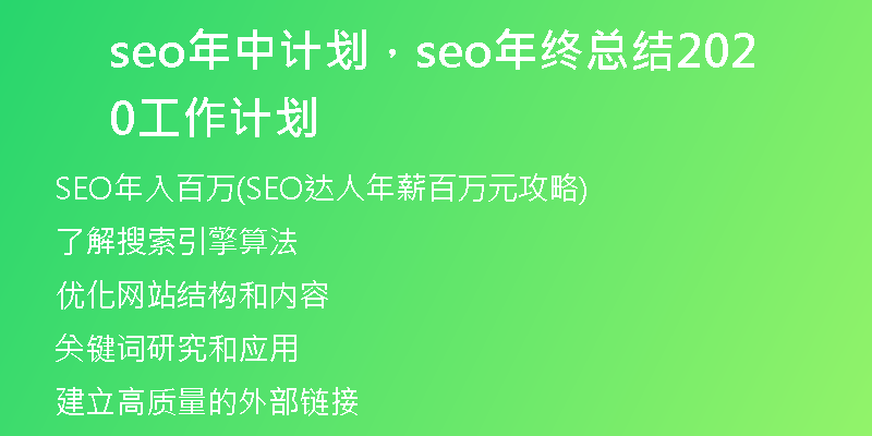 seo年中计划,seo年终总结2020工作计划