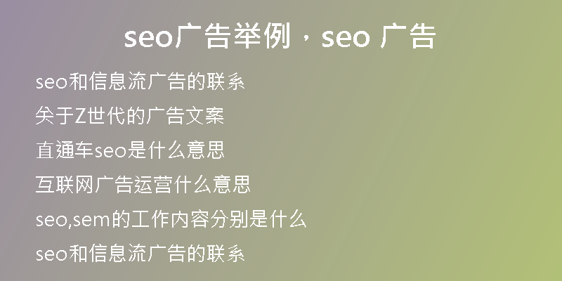 seo广告举例，seo 广告