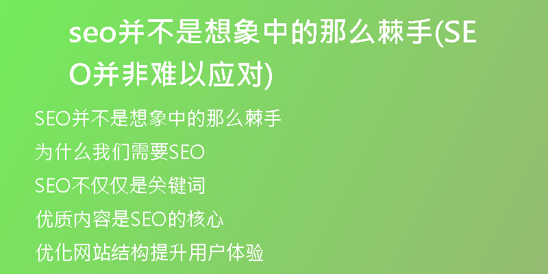 seo并不是想象中的那么棘手(SEO并非难以应对)