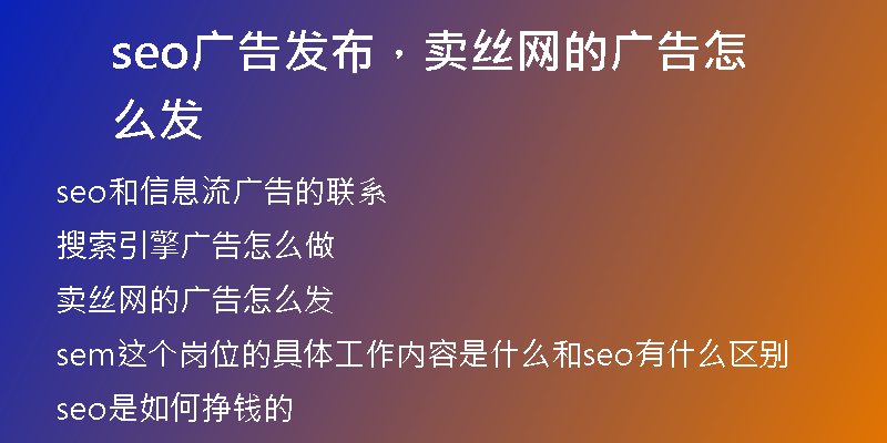seo广告发布,卖丝网的广告怎么发