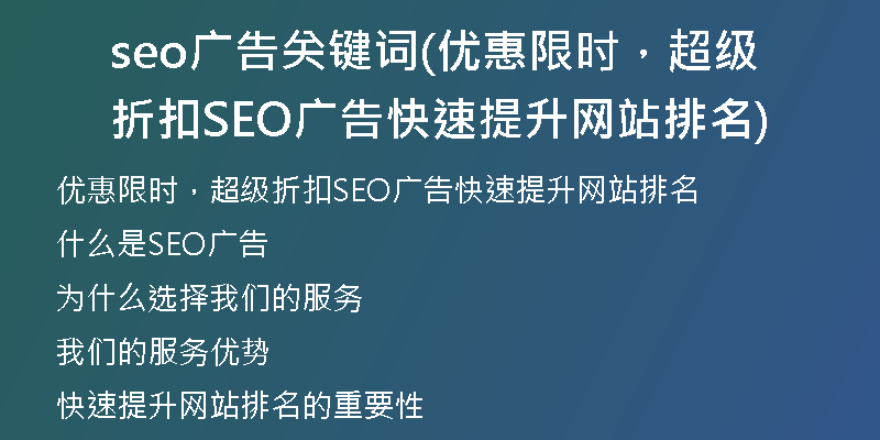 seo广告关键词(优惠限时，超级折扣SEO广告快速提升网站排名)