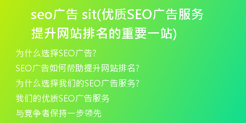 seo广告 sit(优质SEO广告服务  提升网站排名的重要一站)