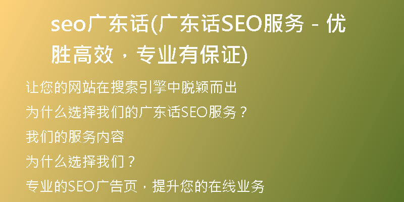seo广东话(广东话SEO服务 - 优胜高效，专业有保证)