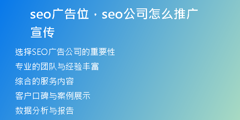 seo广告位，seo公司怎么推广宣传