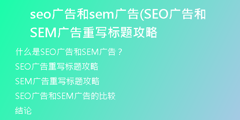 seo广告和sem广告(SEO广告和SEM广告重写标题攻略