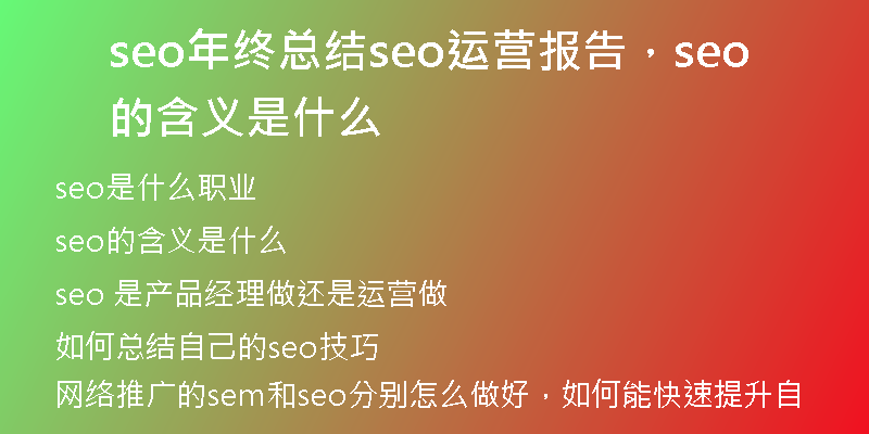 seo年终总结seo运营报告，seo的含义是什么