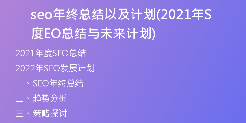 seo年终总结以及计划(2021年度SEO总结与未来计划)