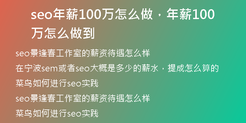 seo年薪100万怎么做，年薪100万怎么做到