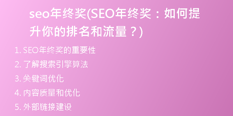 seo年终奖(SEO年终奖：如何提升你的排名和流量？)