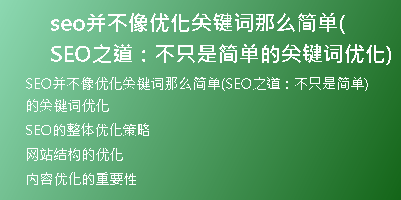 seo并不像优化关键词那么简单(SEO之道:不只是简单的关键词优化)