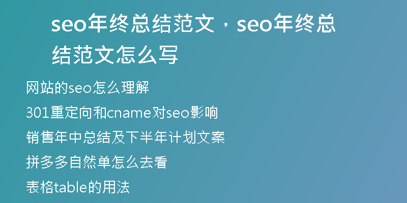 seo年终总结范文，seo年终总结范文怎么写