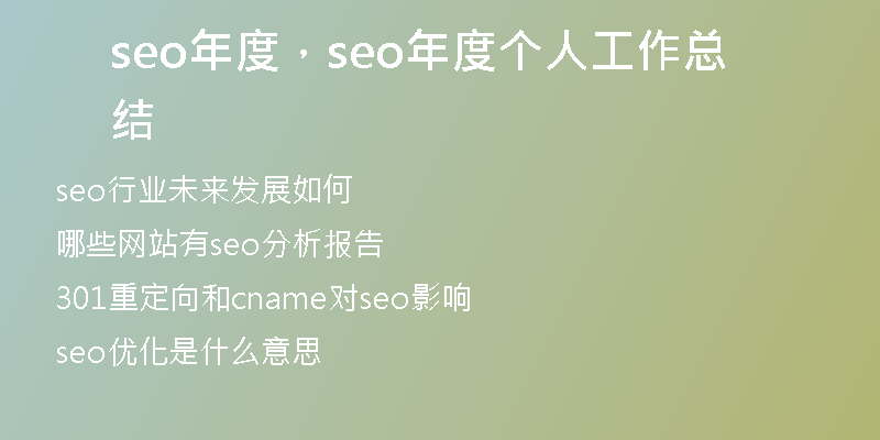 seo年度，seo年度个人工作总结