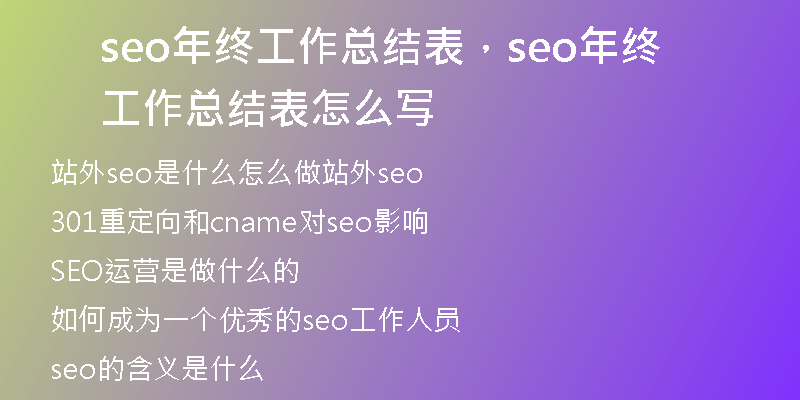 seo年终工作总结表，seo年终工作总结表怎么写