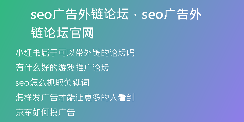 seo广告外链论坛，seo广告外链论坛官网