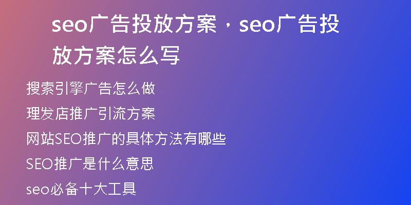 seo广告投放方案，seo广告投放方案怎么写