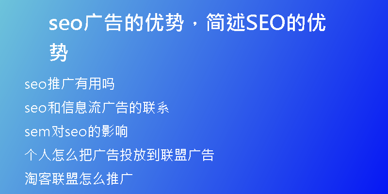 seo广告的优势，简述SEO的优势