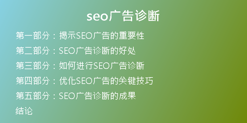 seo广告诊断