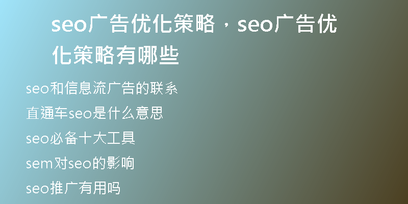 seo广告优化策略，seo广告优化策略有哪些