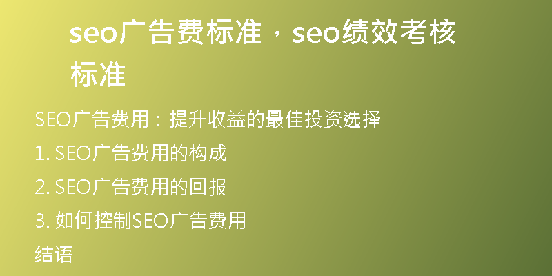 seo广告费标准，seo绩效考核标准