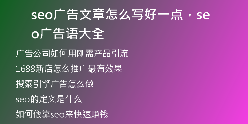 seo广告文章怎么写好一点，seo广告语大全