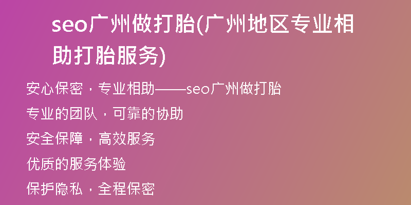seo广州做打胎(广州地区专业相助打胎服务)