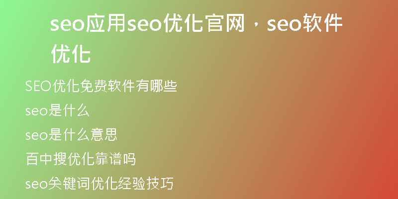 seo应用seo优化官网，seo软件优化