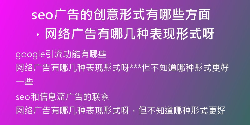 seo广告的创意形式有哪些方面，网络广告有哪几种表现形式呀