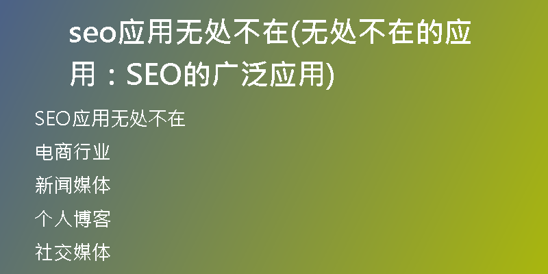 seo应用无处不在(无处不在的应用：SEO的广泛应用)