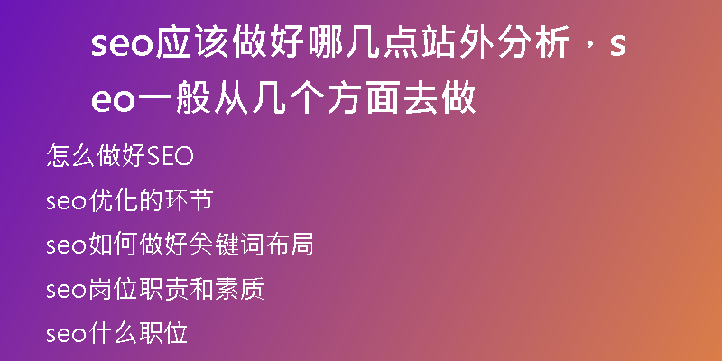 seo应该做好哪几点站外分析，seo一般从几个方面去做