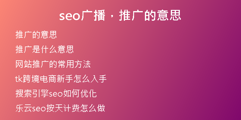 seo广播，推广的意思
