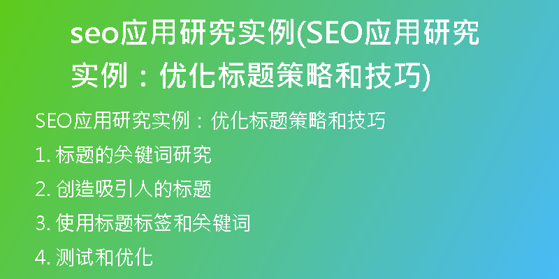 seo应用研究实例(SEO应用研究实例：优化标题策略和技巧)