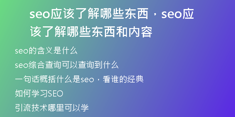seo应该了解哪些东西，seo应该了解哪些东西和内容