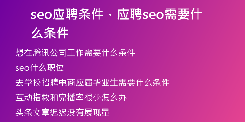 seo应聘条件，应聘seo需要什么条件