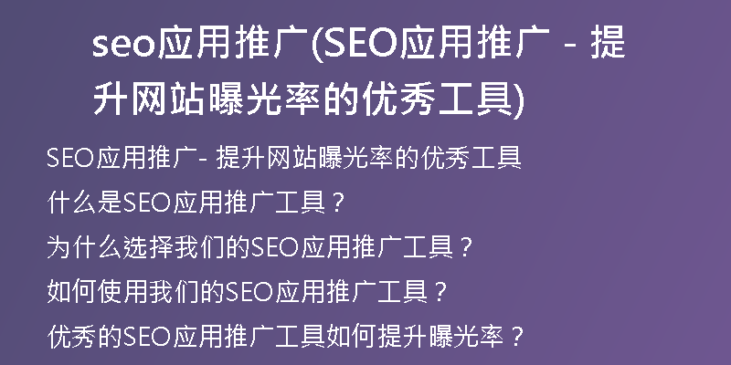 seo应用推广(SEO应用推广 - 提升网站曝光率的优秀工具)