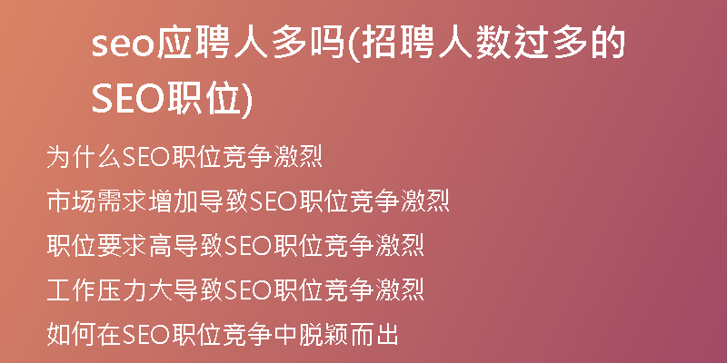 seo应聘人多吗(招聘人数过多的SEO职位)