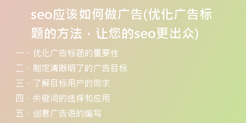 seo应该如何做广告(优化广告标题的方法，让您的seo更出众)