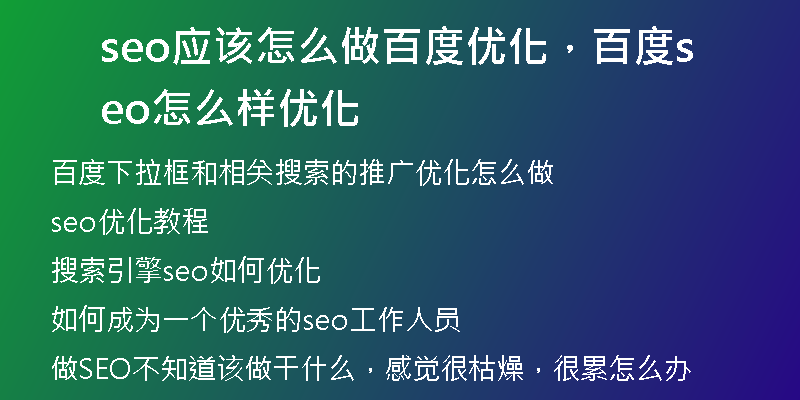 seo应该怎么做百度优化，百度seo怎么样优化