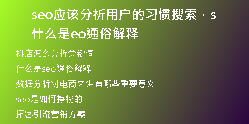 seo应该分析用户的习惯搜索，什么是seo通俗解释