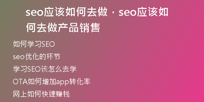 seo应该如何去做，seo应该如何去做产品销售